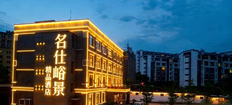 本溪名仕峪景精品酒店图片