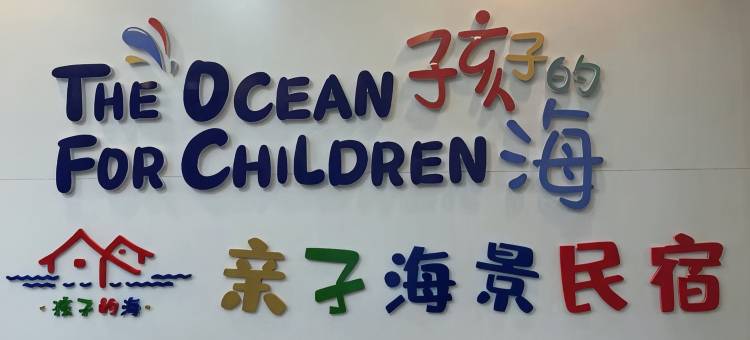 孩子的海亲子海景民宿(青岛八大关第一海水浴场店)图片