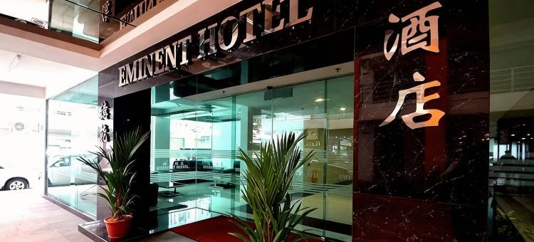 億能酒店(Eminent Hotel)图片