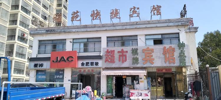 雅苑快捷宾馆图片