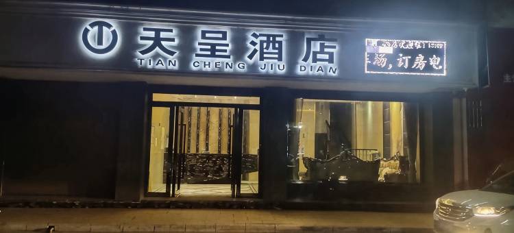 建水天呈酒店(曲江店)图片