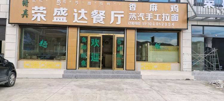 当雄荣盛达商务酒店图片