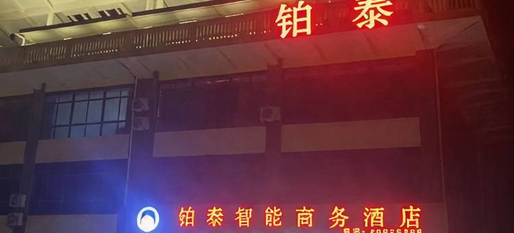 儋州洋浦铂泰智能商务酒店图片