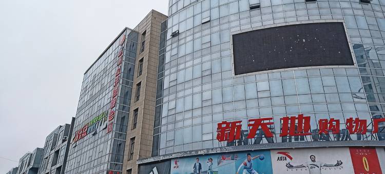 华驿酒店(馆陶新天地购物广场店)图片
