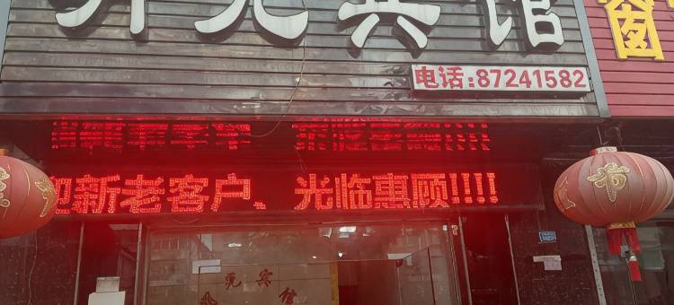 阜宁明光宾馆图片