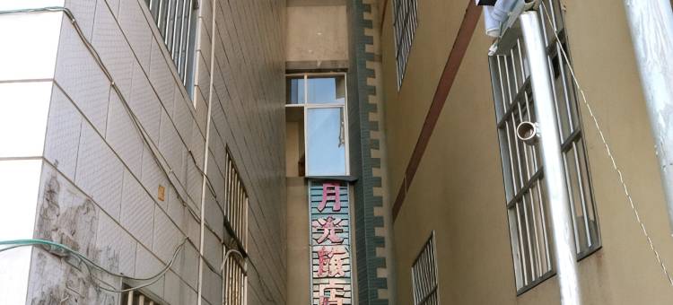 墨江月光旅店图片