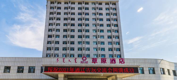 草原酒店(通辽火车站店)图片