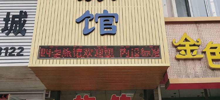 凤城彤鳳旅馆图片