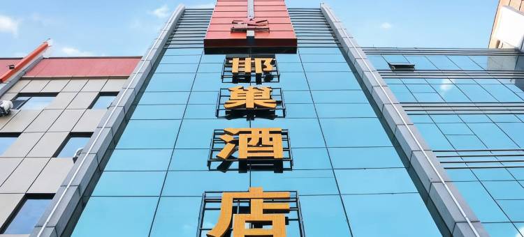 邯巢酒店(左权汽车站店)图片