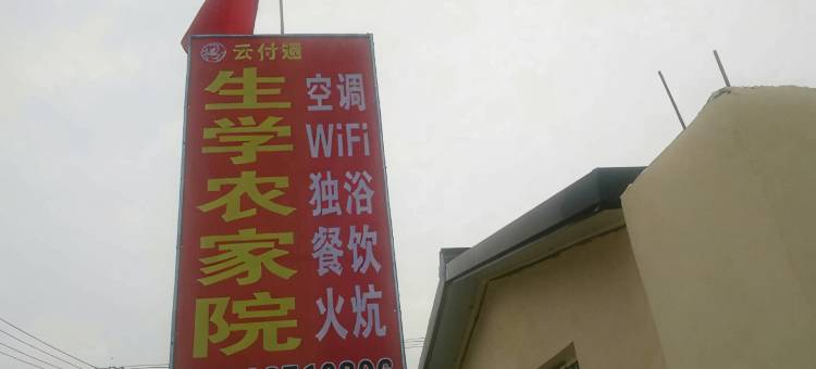 盘锦生学农家院图片