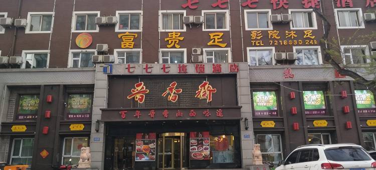 雲泮·七七七连锁酒店(太原省中医院店)图片