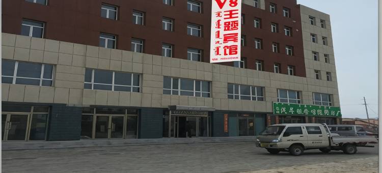 西乌旗V8主题宾馆图片