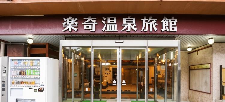 乐奇温泉旅馆(Raki Onsenryokan)图片