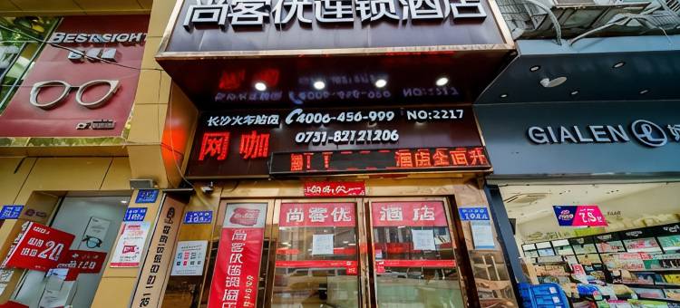长沙尚客优连锁酒店火车站店图片