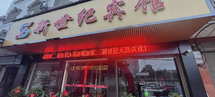 桃江新世纪宾馆图片