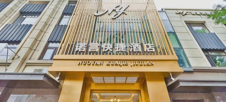 诺言快捷酒店(普兰店客运站店)图片