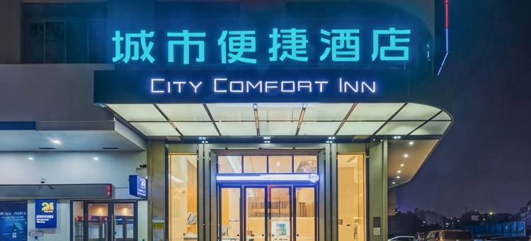城市便捷酒店(惠州仲恺高铁站潼侨公园店)图片
