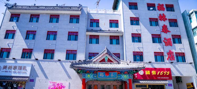 阜康市福林春酒店图片