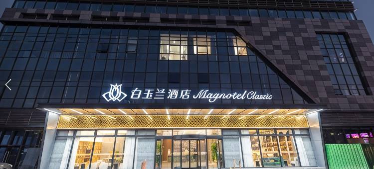 白玉兰酒店(芜湖国际会展中心店)图片