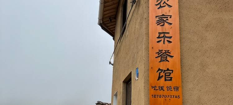 陈家铺云顶农家乐图片