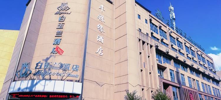 白玉兰酒店(合肥市庐江县内环北路店)图片