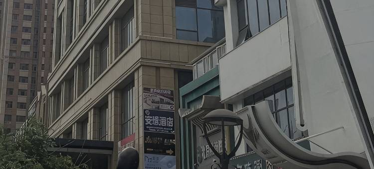 安璟酒店(香格里拉商业中心店)图片