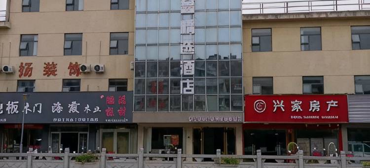 万鑫精选酒店图片