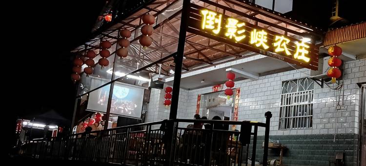 长阳倒影峡农庄图片