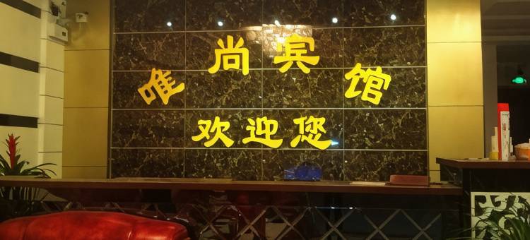 马鞍山唯尚宾馆图片