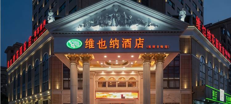 维也纳酒店(芜湖方特南翔万商店)图片