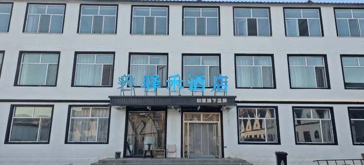如家旗下驿禾民宿(赤峰克什克腾旗乌兰布统景区店)图片