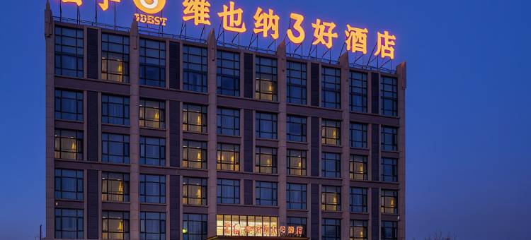 维也纳3好酒店(河北沧州沧县宏宇沧保服务区明珠商城店)图片