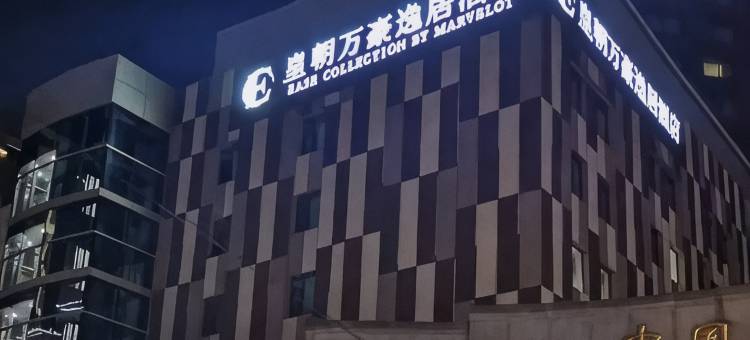 沈阳皇朝万豪逸居酒店(K11博览馆五里河地铁站店)图片