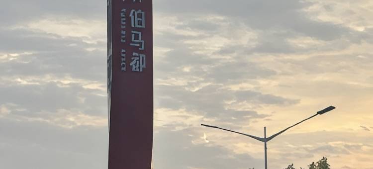 印象·长安loft民宿图片