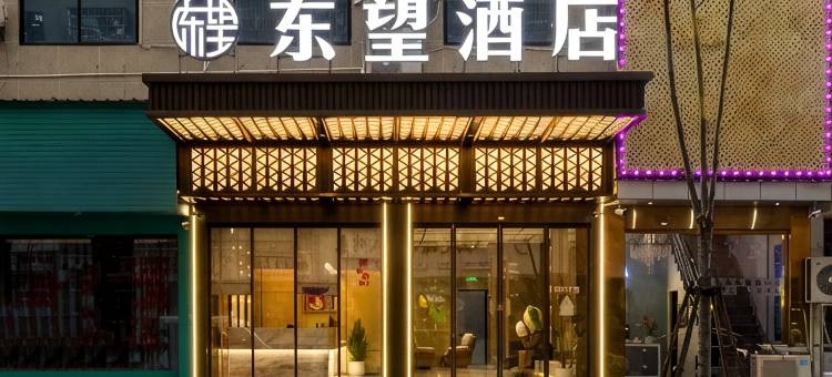 东望酒店图片