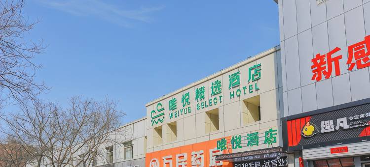 唯悦精选酒店(太原公元时代城店)图片