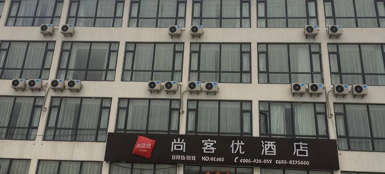 尚客优连锁酒店(日照临钢店)图片