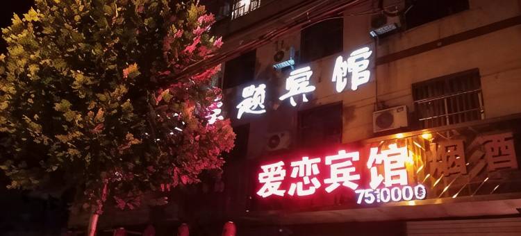 濉溪爱恋主题宾馆图片