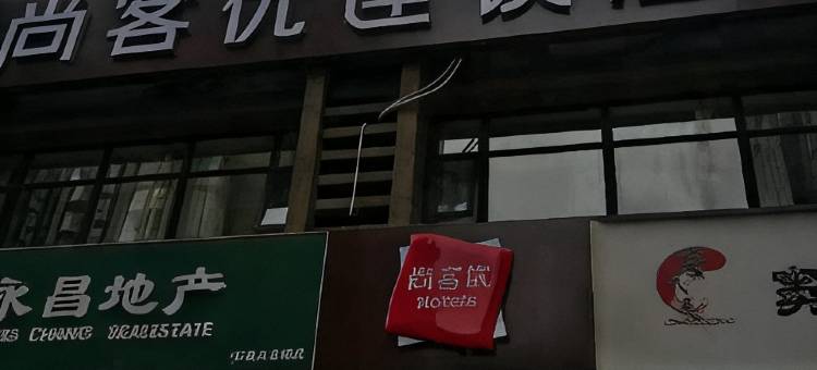 尚客优酒店(西安高铁站北苑地铁站店)图片