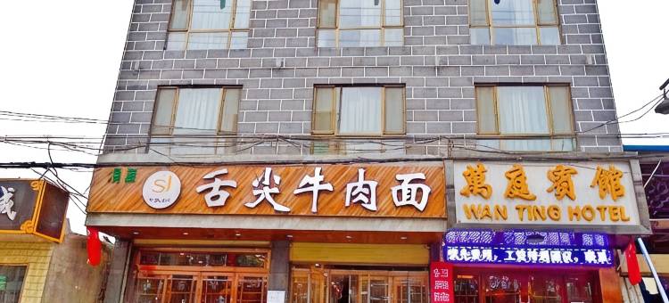 东乡族萬庭宾馆图片