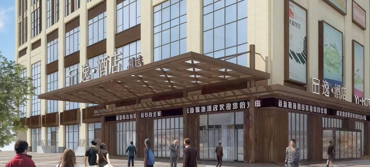 逸酒店(盐城橡树湾店)图片