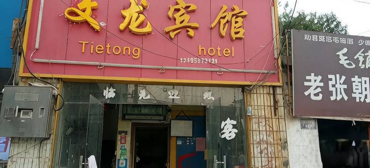 文龙宾馆(宿州火车站店)图片