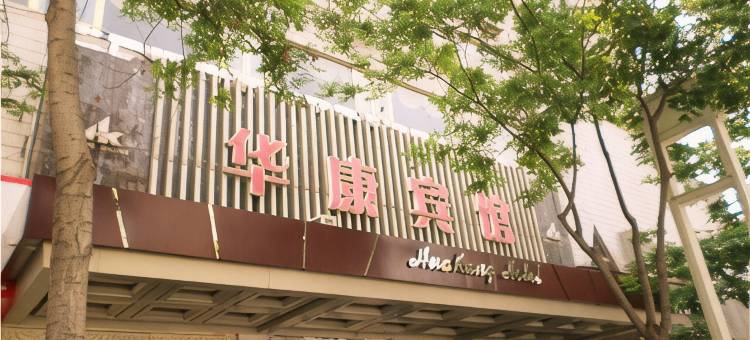 宝鸡华康宾馆(经二路火车站店)图片