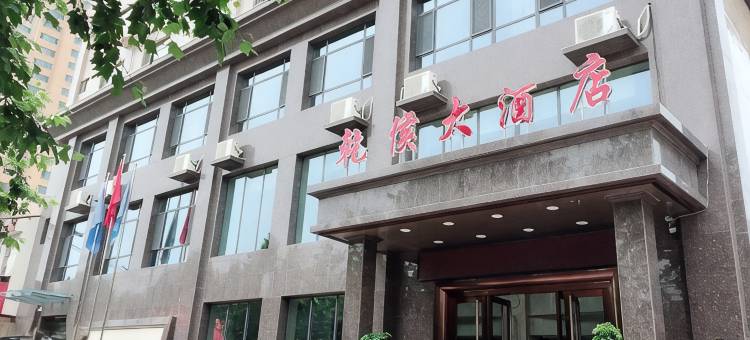 成安乾侯大酒店图片