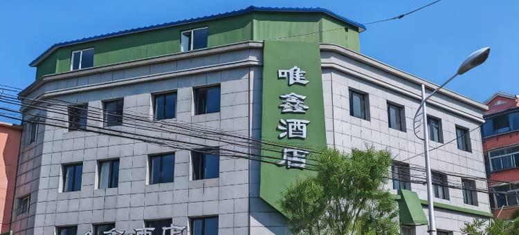唯鑫酒店(辽宁工业大学石桥子早市店)图片