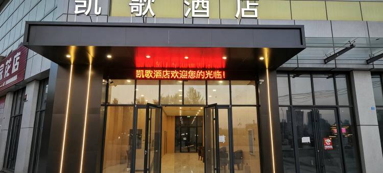凯歌酒店图片