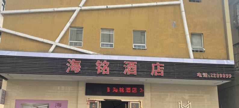 开平海铭酒店图片