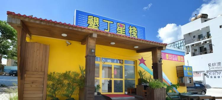 屏东垦丁星栈888旅店图片