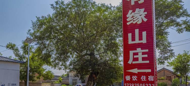宜川有缘山庄图片