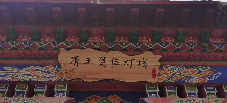 拉萨清玉梵佳灯栈民宿图片